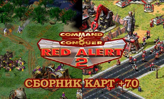 Сборник карт +70 для Red Alert 2 и Реванш Юрия