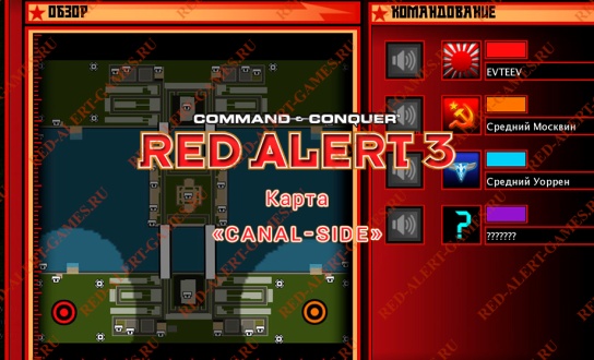 Red Alert 3 Карта Canal-Side